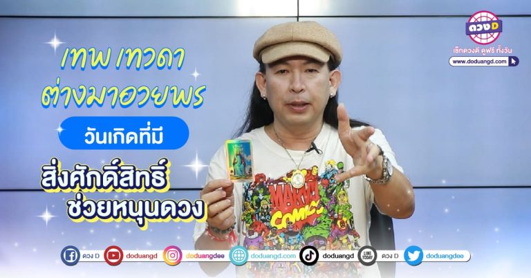 บูชา เสริมโชค เสริมดวง สิ่งศักดิ์สิทธิ์ถูกโฉลกตามวันเกิด ปี 2566 จากคำทำนายของ หมอแอ้ เดอะเมจิกแมน