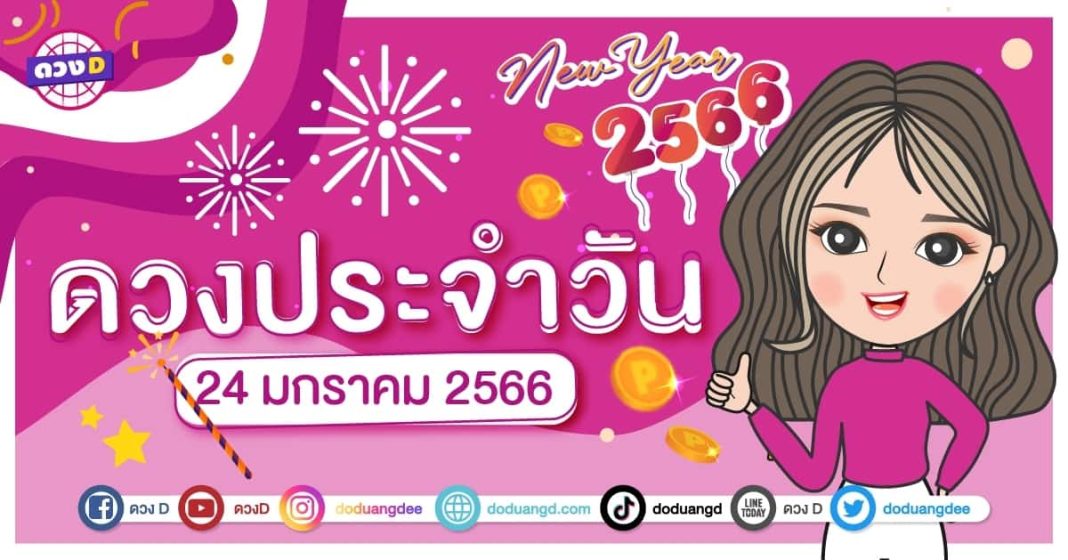 24 มกราคม 2566