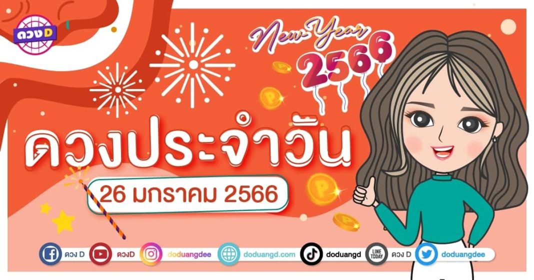 เช็กดวงวันนี้ 26 มกราคม 2566