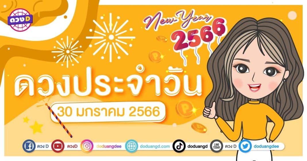 ดวงประจำวันที่ 30 มกราคม 2566