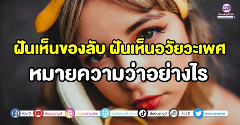ฝันเห็นของลับ ฝันเห็นอวัยวะเพศ หมดเคราะห์ หมดกรรม หรือจะช้ำรักเร็วๆ นี้