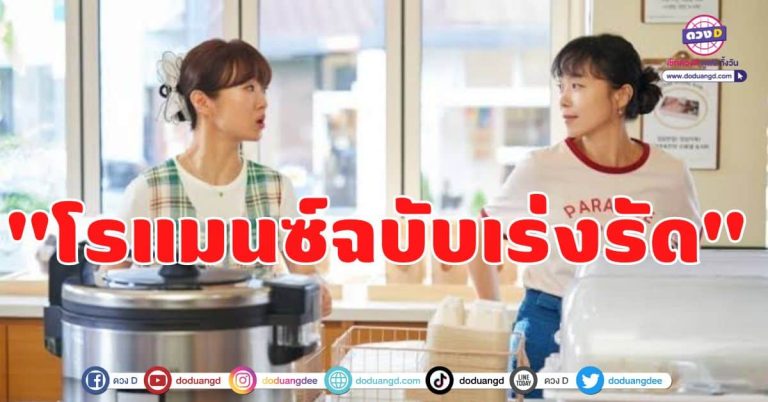 คอซีรีส์เกาหลีห้ามพลาด!!  Crash Course in Romance “โรแมนซ์ฉบับเร่งรัด” ซีรีส์ใหม่ที่เพิ่งออกอากาศไป