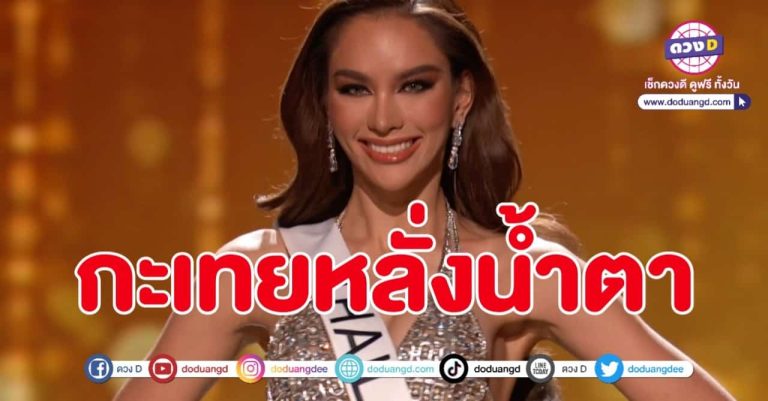 Miss Universe กับจริตแบบตัวแม่ของ แอนนา เสือ ในรอบ Preliminary ปลุกกะเทยขึ้นมาจากพื้น ช่วยชีวิตให้ยืนได้เหมือนเดิม