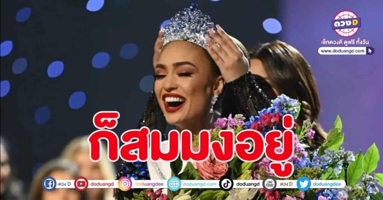 Miss Universe 2022 is อเมริกา ดูรวมๆแล้วก็ไม่ค้านสายตา สวยสง่าสมมงจักรวาล