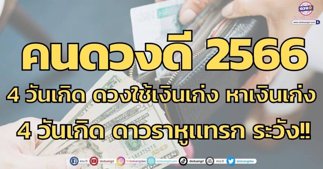 คนดวงดี 2566