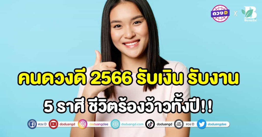 คนดวงดี 2566 รับเงิน รับงาน-ปก