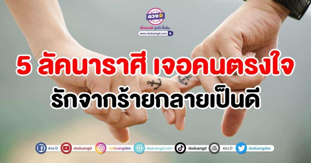 ความรัก-5-ลัคนาราศี-เจอคนตรงใจ-รักจากร้ายกลายเป็นดีขึ้นปกก.