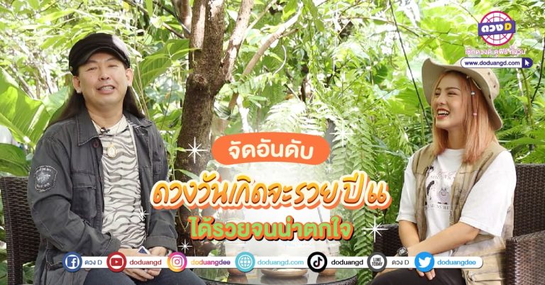 ปี 2566 กำลังจะมีคนรวย รวยรับมรดก รวยแบบตกใจ วันเกิดต่อไปนี้ ปีใหม่จะไร้หนี้สิน