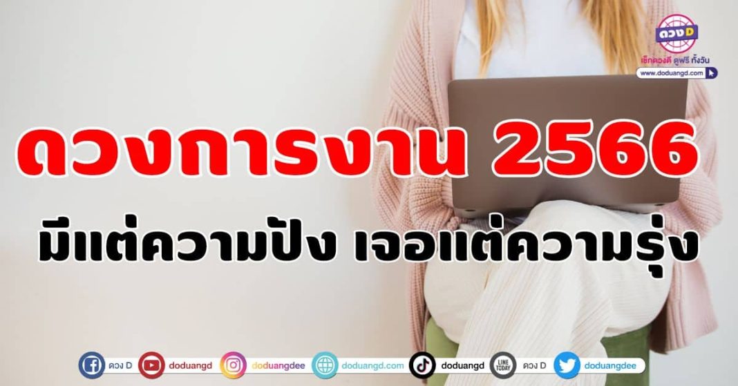 ดวงการงาน 2566 มีแต่ความปัง เจอแต่ความรุ่งปก