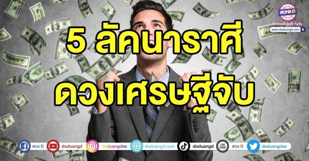 ดวงเศรษฐี