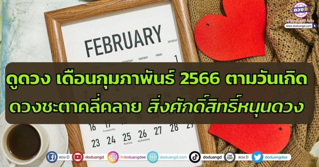 ดูดวง เดือนกุมภาพันธ์ 2566 ตามวันเกิด