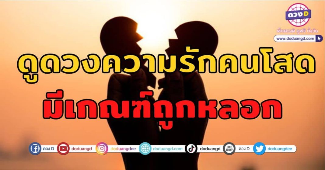 ดูดวงความรักคนโสด-1