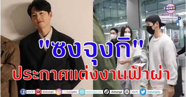 “ซงจุงกิ” ประกาศแต่งงานรอบ 2 แบบฟ้าผ่า เผยมีข่าวดีเด้งที่ 2