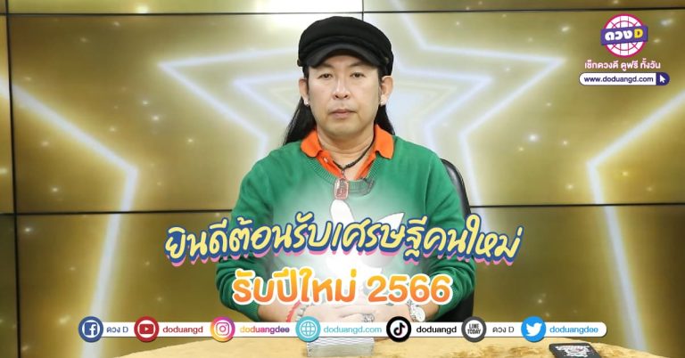 เศรษฐีใหม่ ได้แก่คนที่เกิดวันนี้ หมอแอ้บอกว่าจะโชคดี เป็นเศรษฐีรับปี 2566