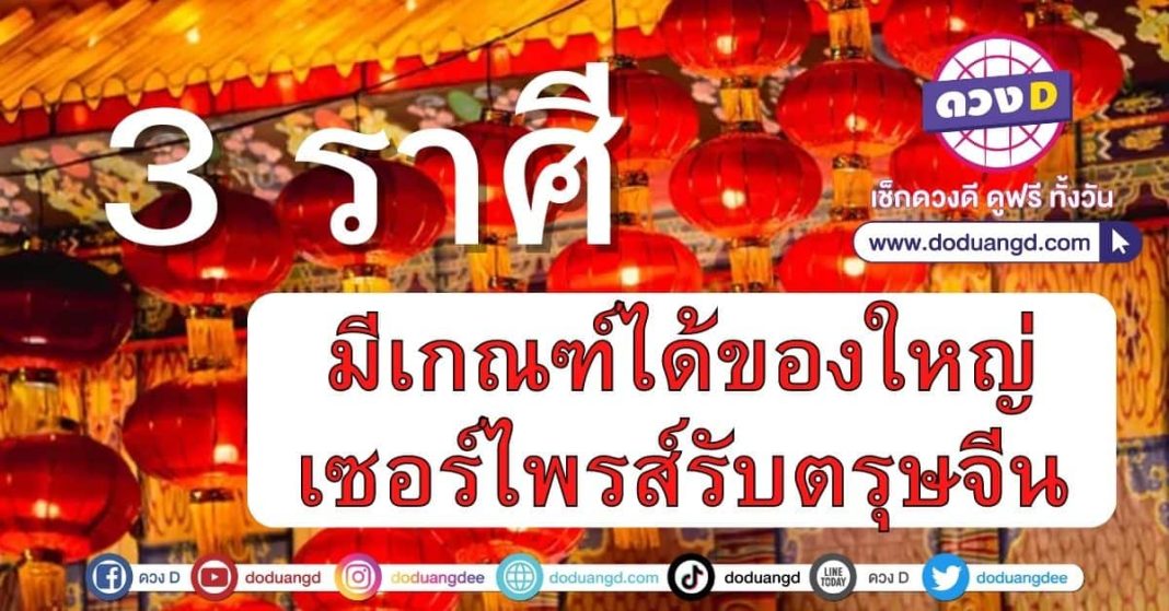 ปกมีเกณฑ์ได้ของใหญ่-เซอร์ไพรส์รับตรุษจีน