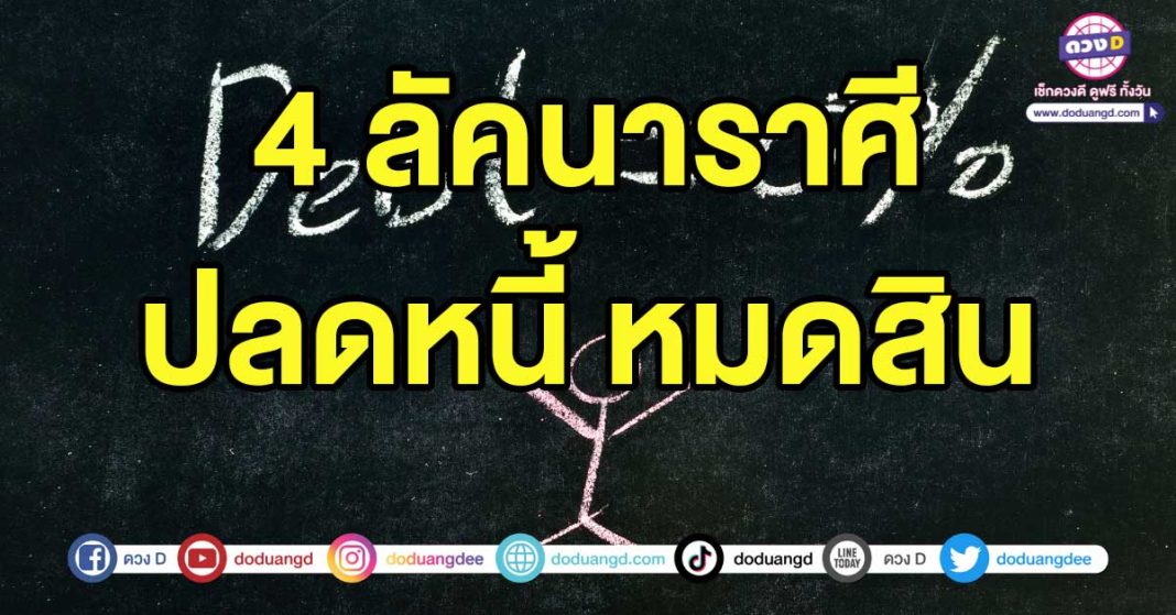 ปลดหนี้