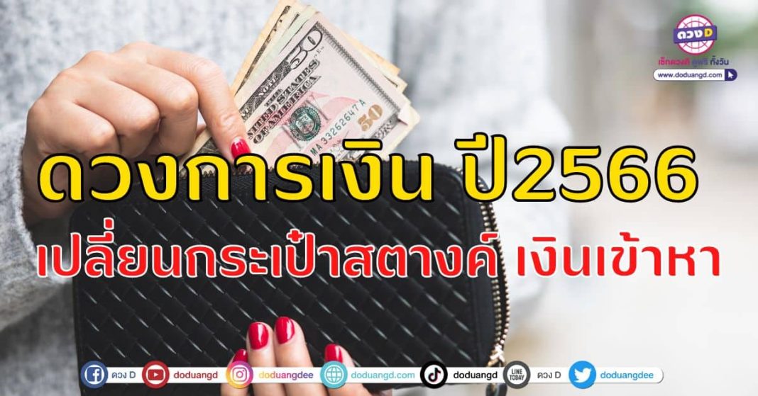 ปี 2566 5 ราศี เรื่องเงินเด่น ดวงการเงินดี มีรายได้เข้ามาเยอะปก