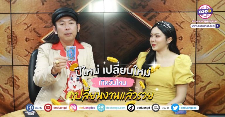เปลี่ยนงาน ปีใหม่ หมอแอ้ บอกว่า 5 วันเกิดดวงเปิดแล้ว อยากรวย ต้องลองเปลี่ยนงาน