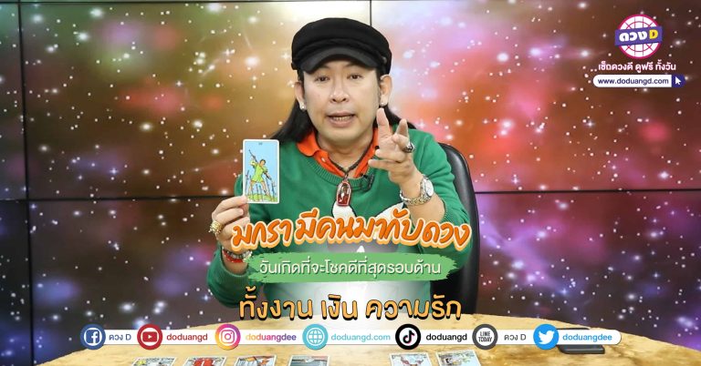 โชคดีปีใหม่ 2566 โชคดีรอบด้าน งาน เงิน ความรัก หมอแอ้ บอกไว้ว่าคือคนที่เกิดในวันนี้