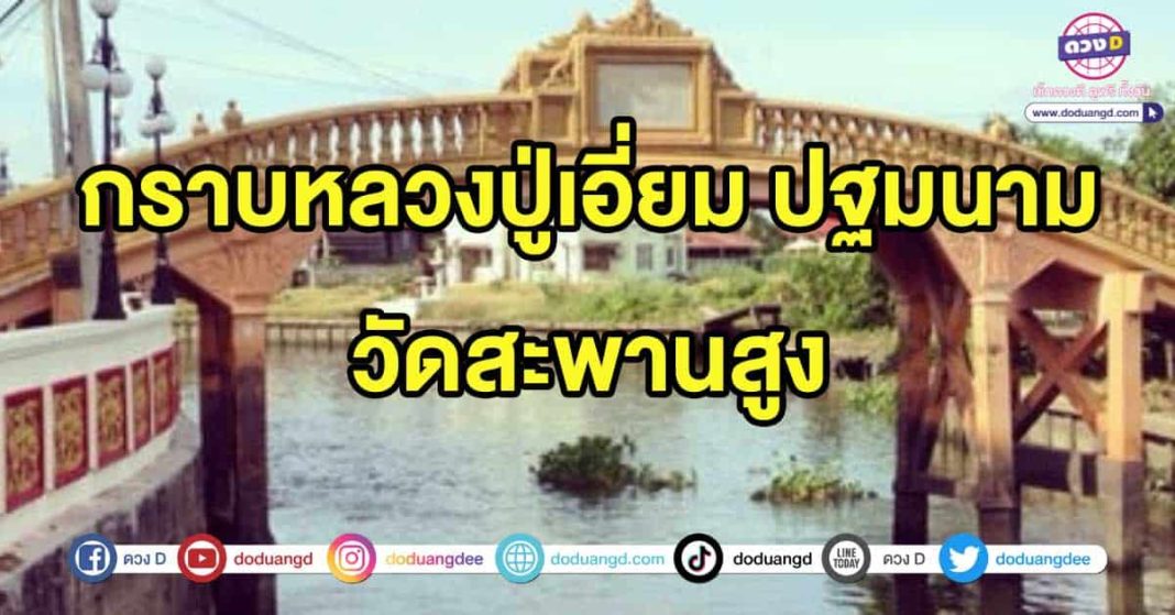 วัดสะพานสูง1