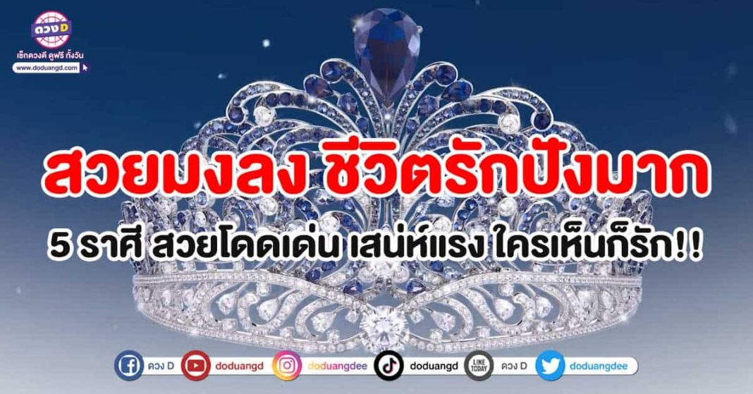 สวยมงลง-ชีวิตรักปังมาก-5-ราศี-สวยโดดเด่น-เสน่ห์แรง-ใครเห็นก็รัก!!-ปก