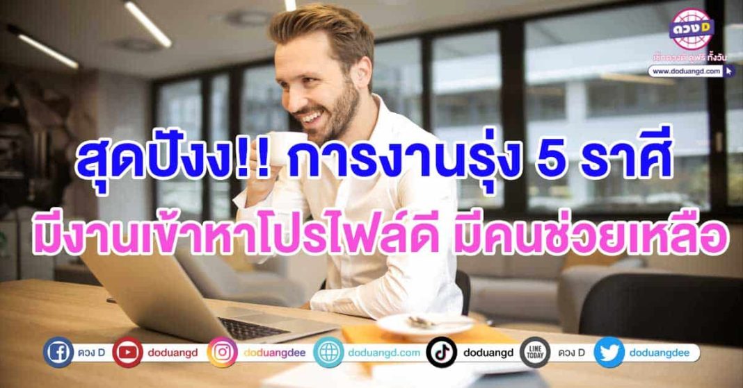 สุดจะปังง!!-ดวงการงานรุ่ง-5-ราศี-มีงานเข้าหาได้โปรไฟล์ดี-มีคนช่วยเหลือปกก.