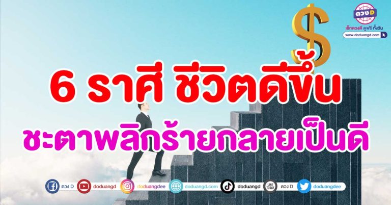หมดปัญหาที่ทำให้เหนื่อยกาย เหนื่อยใจ 6 ราศี ชีวิตดีขึ้น ชะตาพลิกร้ายกลายเป็นดี!