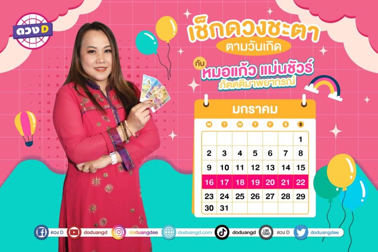 ใครดวงปัง !! เช็กดวงประจำสัปดาห์ กับ หมอแก้ว แม่นชัวร์ ประจำวันที่ 16 – 22 มกราคม 2566 (คลิป)