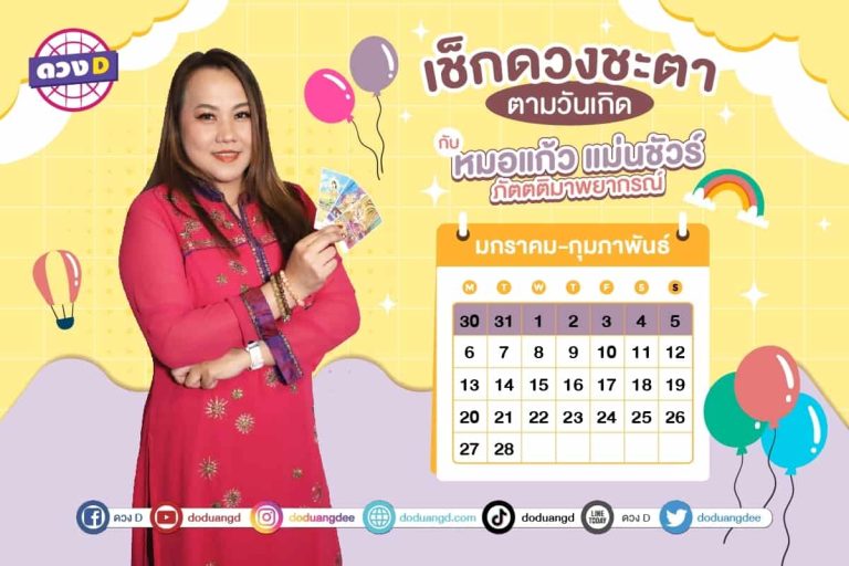 ดูคำทำนาย เช็ก ดวงประจำสัปดาห์ กับ หมอแก้ว แม่นชัวร์ ประจำวันที่ 30 มกราคม – 5 กุมภาพันธ์ 2566 (คลิป)