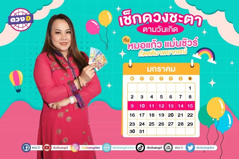 ใครดวงปัง !! เช็กดวงประจำสัปดาห์ กับ หมอแก้ว แม่นชัวร์ ประจำวันที่ 9 – 15 มกราคม 2566 (คลิป)