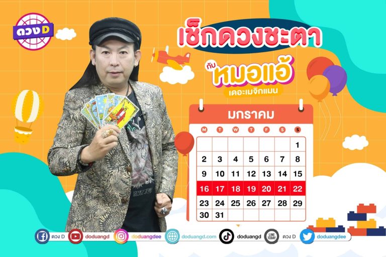 รวยรับโชค !! เช็กดวงประจำสัปดาห์ กับ หมอแอ้ เดอะเมจิกแมน ประจำวันที่ 16 – 22 มกราคม 2566 (คลิป)
