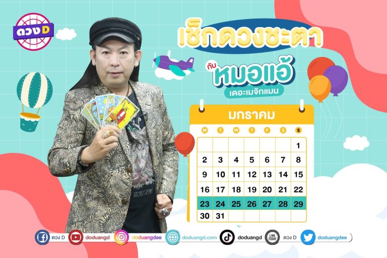 ดวงคนรวย !! ดวงประจำสัปดาห์ ประจำวันที่ 23 – 29 มกราคม 2566 จาก หมอแอ้ เดอะเมจิกแมน