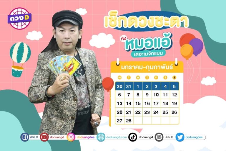 ดูดวง ดวงสัปดาห์ สัปดาห์นี้ เช็กดวงประจำสัปดาห์ กับ หมอแอ้ เดอะเมจิกแมน ประจำวันที่ 30 มกราคม – 5 กุมภาพันธ์ 2566 (คลิป)
