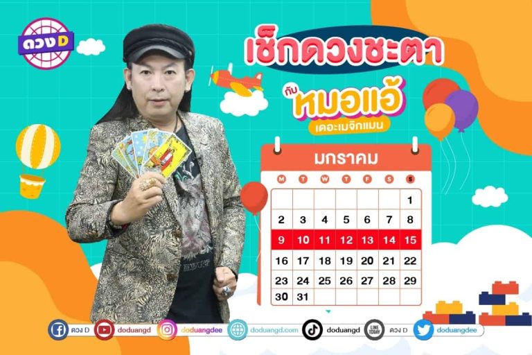 รวยรับโชค !! เช็กดวงประจำสัปดาห์ กับ หมอแอ้ เดอะเมจิกแมน ประจำวันที่ 2 – 8 มกราคม 2566 (คลิป)