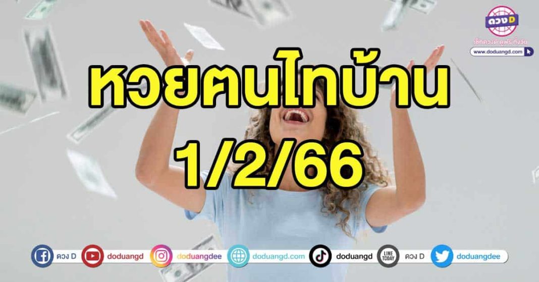 หวยฅนไทบ้าน 1/2/66