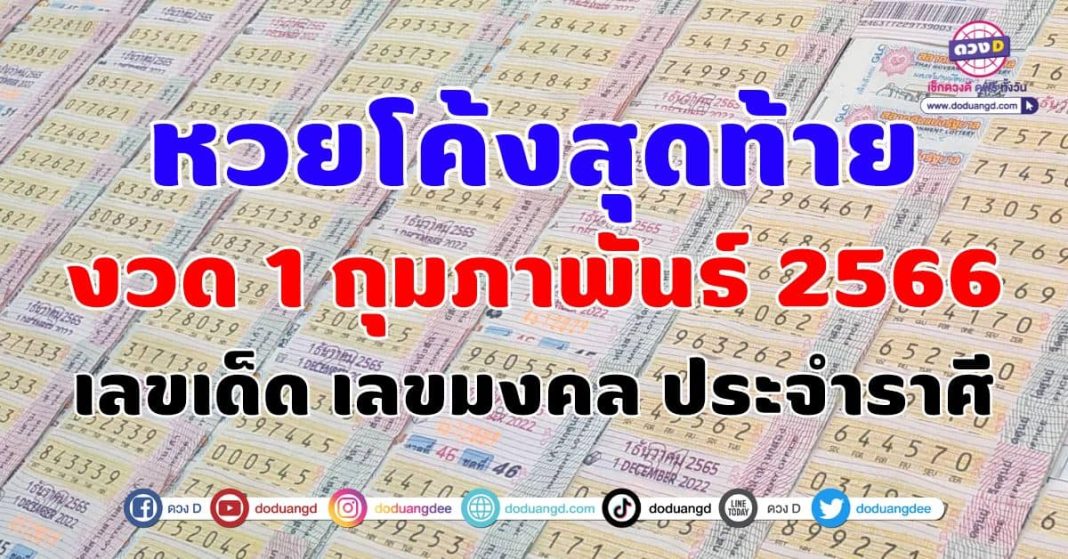 หวยโค้งสุดท้าย 1 2 66 เลขเด็ด เลขมงคล ประจำราศี