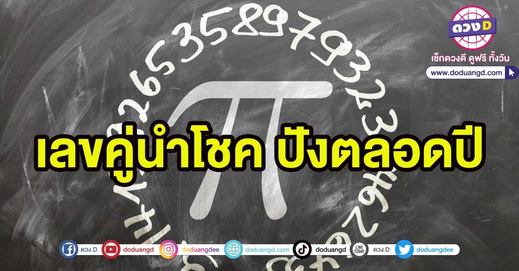 เลขนำโชคปังตลอดปี