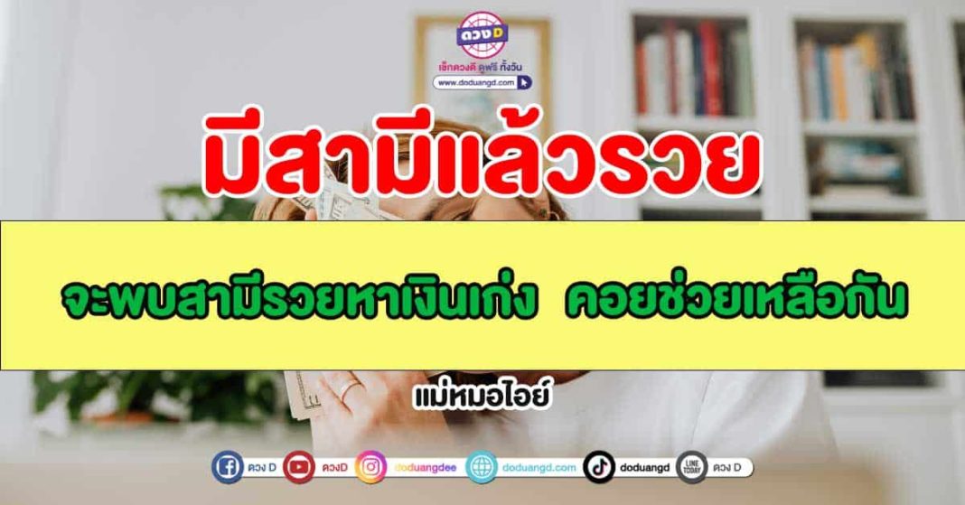 แม่หมอไอย์-เผย-4-ราศี-จะพบสามีรวยหาเงินเก่ง-คอยช่วยเหลือกัน-ปกกก