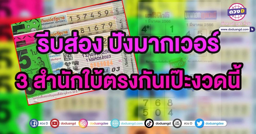 1 มีนาคม 2566 เดลินิวส์ หวยบางกอกทูเดย์ หวยไทยรัฐ หวยไทยราษฎร์