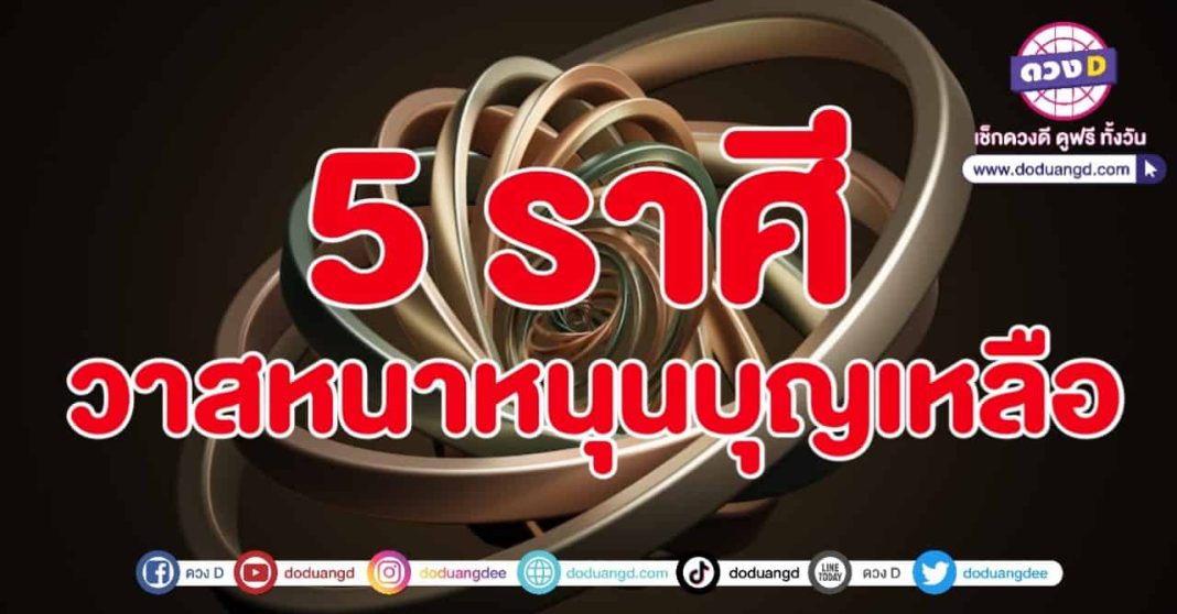 5 ราศี วาสนาหนุน