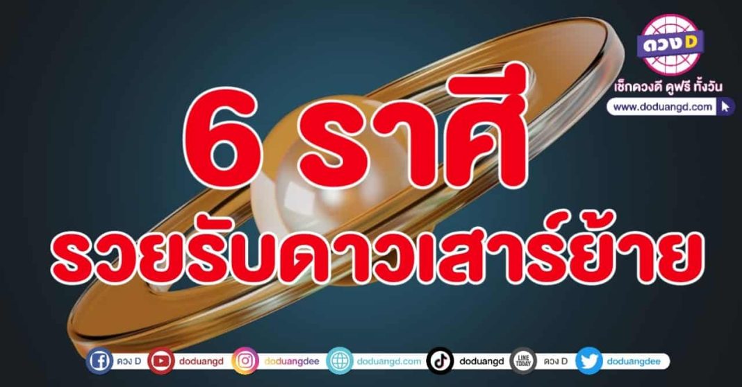 6 ราศี ดาวเสาร์ย้าย