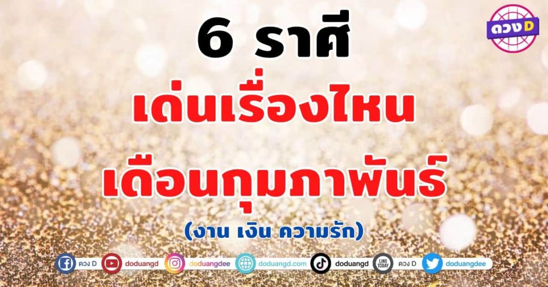 6-ราศี-เด่นเรื่องไหน-ในเดือนกุมภา