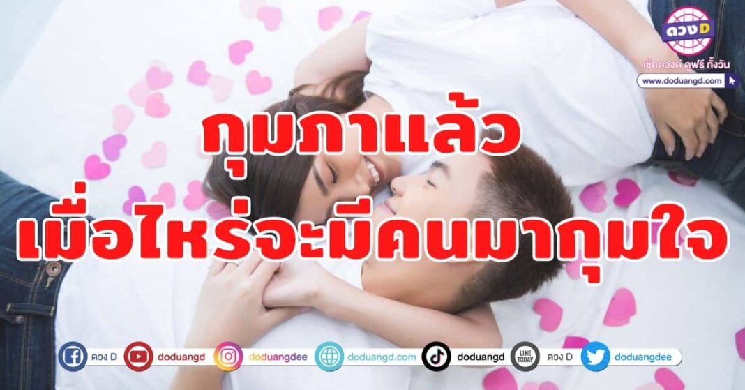 กุมภาแล้ว-เมื่อไหร่จะมีคนมากุมใจ