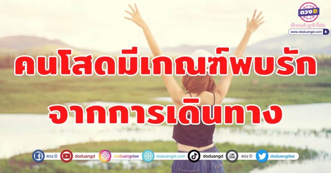 คนโสดมีเกณฑ์พบรัก-จากการเดินทาง