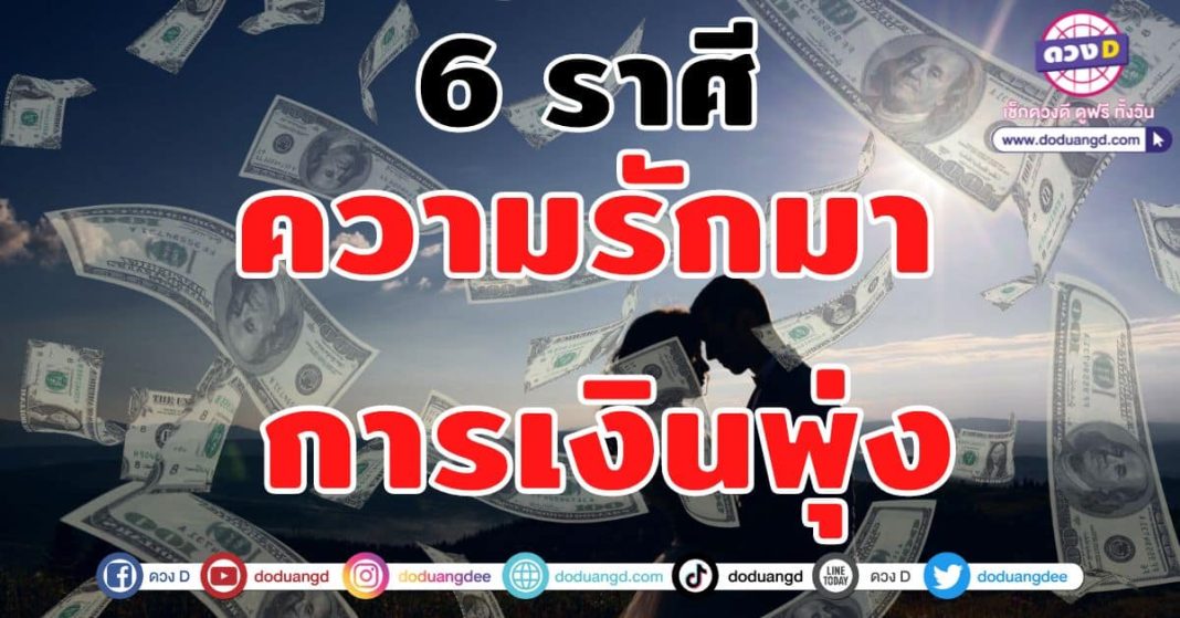 ความรักมา-การเงินพุ่ง