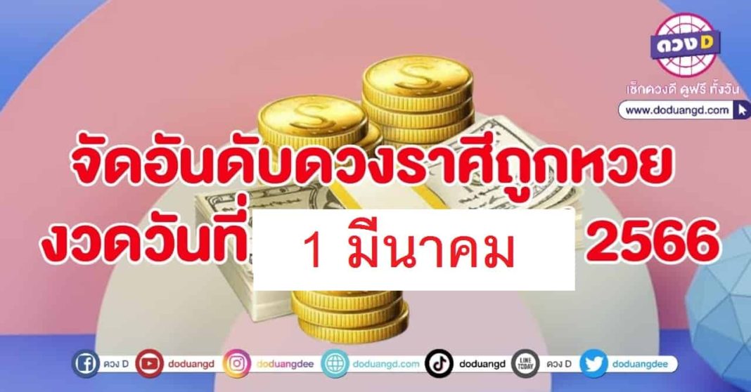 จัดอันดับราศี 1 มีนาคม 2566