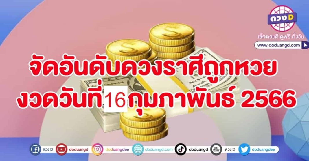 จัดอันดับราศี 16 กุมภาพันธ์ 2566