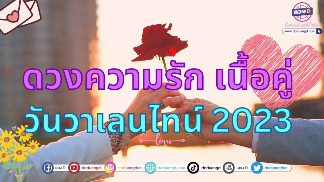 ดวงความรัก เนื้อคู่ วันวาเลนไทน์ 2023 5 ราศีปกก