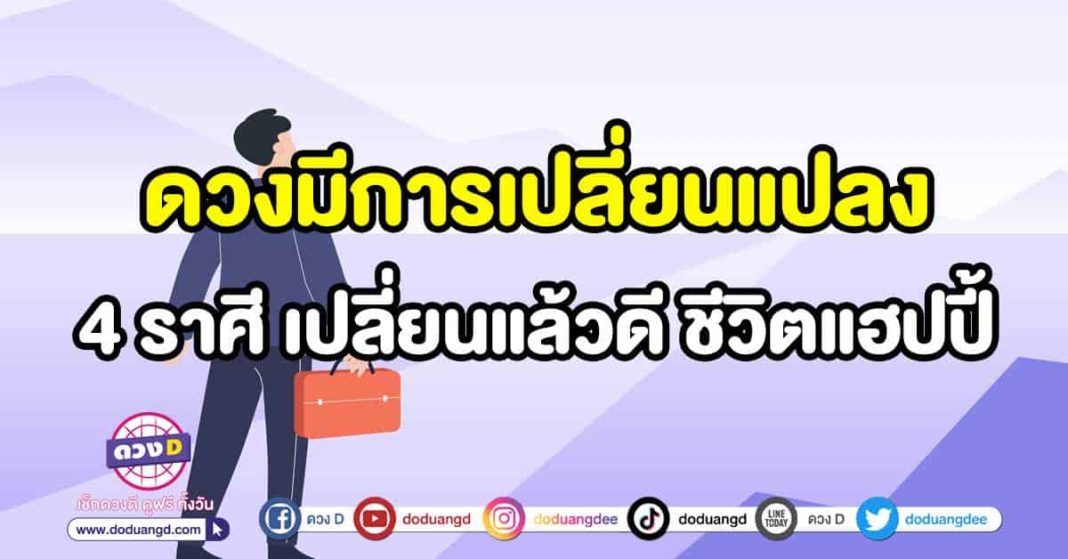 ดวงมีการเปลี่ยนแปลง