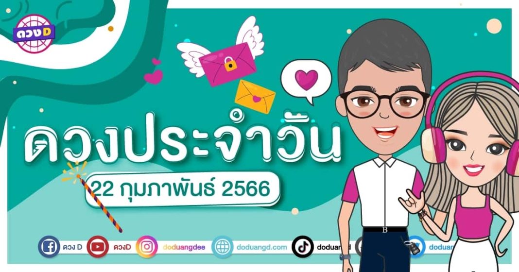 ดวงรายวัน 22 กุมภาพันธ์ 2566